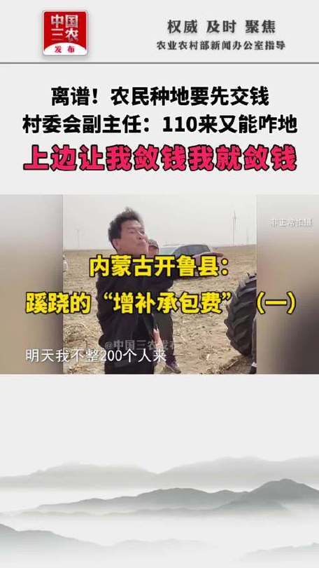 视频|农民种地要先交钱！内蒙古开鲁县：蹊跷的“增补承包费”