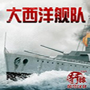大西洋舰队中文版 免安装绿色版