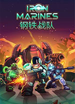 钢铁战队(Iron Marines)电脑版 中文绿色版
